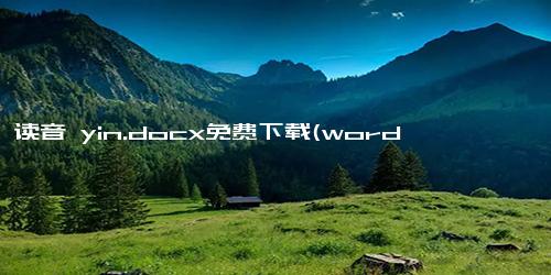 仰韶读音 yin.docx免费下载(word版可打印)